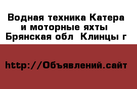 Водная техника Катера и моторные яхты. Брянская обл.,Клинцы г.